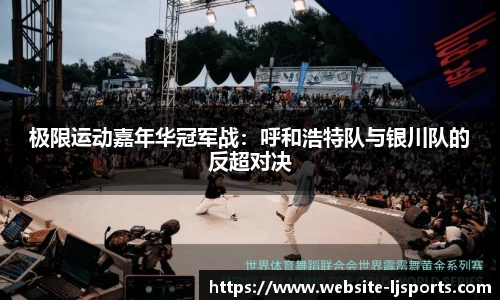 极限运动嘉年华冠军战：呼和浩特队与银川队的反超对决