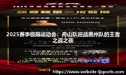 2025赛季极限运动会:舟山队迎战惠州队的王者之战之夜